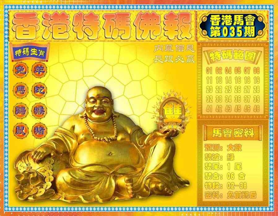 035期香港特码佛报[图]