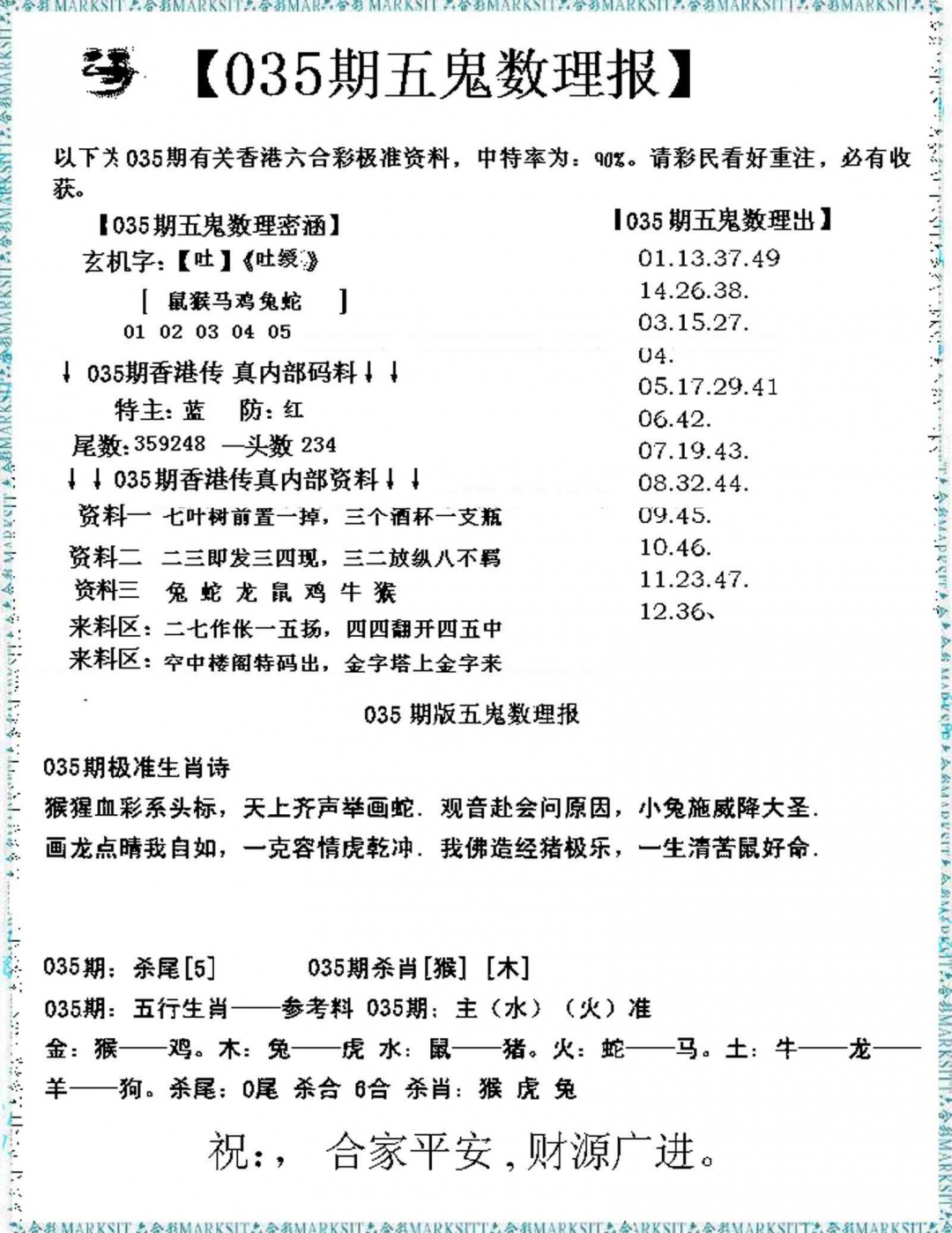 035期五鬼数理报[图]